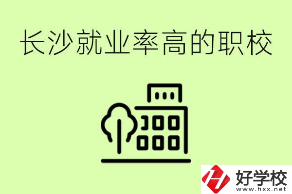 長沙就業(yè)率高的職校有哪些？學(xué)費(fèi)貴嗎？