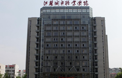 江蘇城市職業(yè)學(xué)院