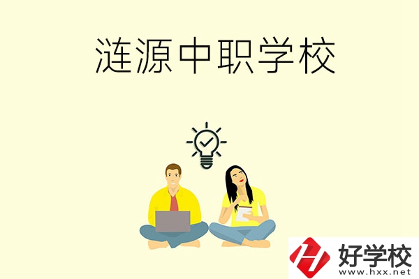 湖南婁底漣源市有哪幾所中職學(xué)校？