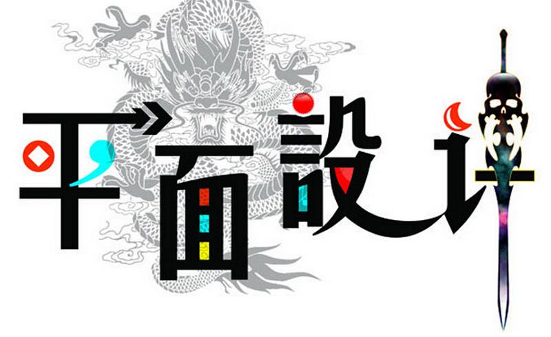 平面設(shè)計(jì)專業(yè)適合什么人學(xué)？