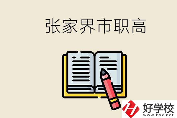 張家界市有哪些公辦職高？在職業(yè)高中怎樣學(xué)好？