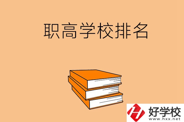 長(zhǎng)沙排名靠前的職高學(xué)校有哪些呢？