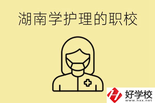 湖南護(hù)理專業(yè)哪些職校比較好？護(hù)理要學(xué)什么？