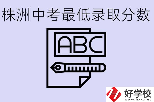 株洲中考高中最低錄取多少分？有沒有好進(jìn)的民辦職校？