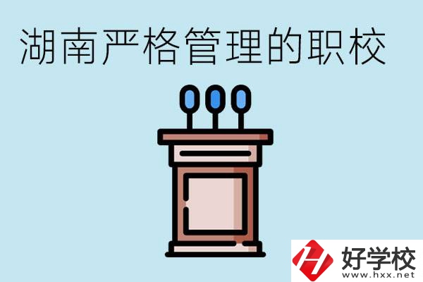 湖南有哪些嚴(yán)格管理的職校？適合女孩子嗎？