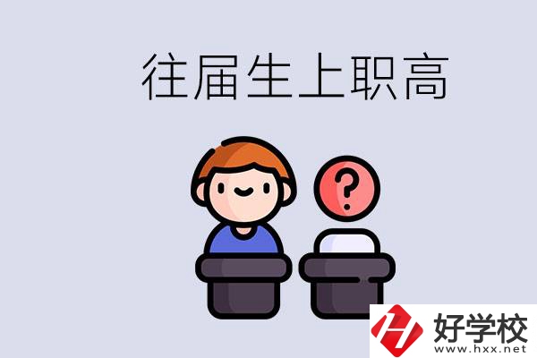 職高收往屆初中畢業(yè)生嗎？張家界有什么職高？