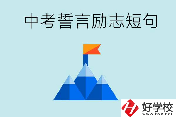 中考誓言勵(lì)志短句有哪些？湖南有什么重點(diǎn)職校？