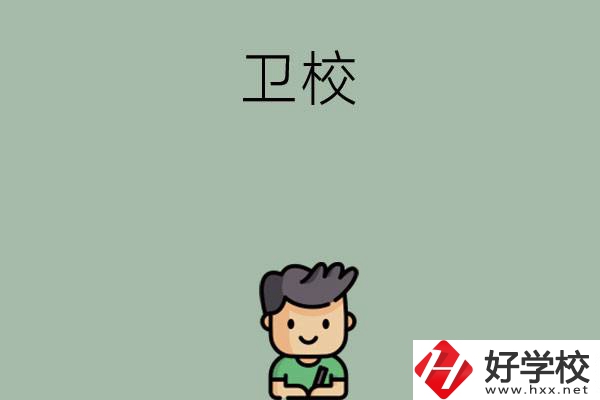 湖南有哪些適合初中畢業(yè)生讀的衛(wèi)校？