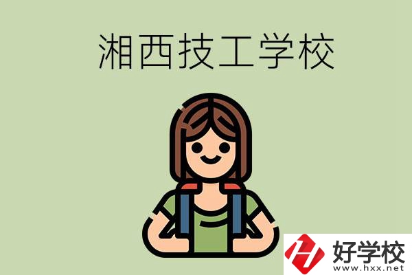 湘西的技工學(xué)校有哪些？位置在哪里？