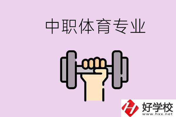 湖南有什么體校？有必要讓孩子讀中職體育專(zhuān)業(yè)嗎？