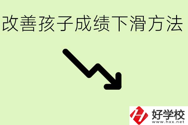 初三孩子成績下滑怎么辦？衡陽有哪些可以升學(xué)的職校？