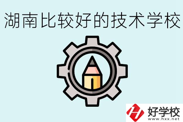 湖南有哪些好技校？讀技校好找工作嗎？