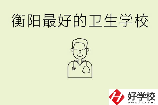 衡陽(yáng)哪個(gè)衛(wèi)校是最好？它開設(shè)了哪些專業(yè)?