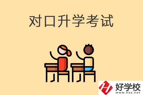 益陽醫(yī)衛(wèi)類職校對(duì)口升學(xué)考試考什么內(nèi)容？