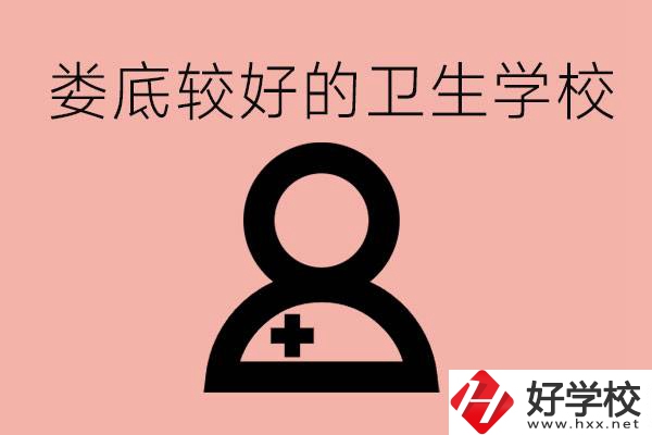 婁底衛(wèi)校有哪些？讀衛(wèi)校好就業(yè)嗎？