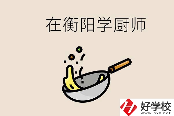 衡陽什么學校能學廚師？在中專學廚師有必要讀大專嗎？