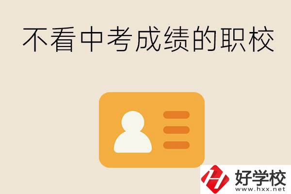 湖南有不看中考成績(jī)的職校嗎？可以學(xué)什么專業(yè)？