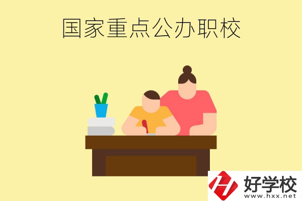 長沙市有哪些國家重點(diǎn)公辦中職學(xué)校？