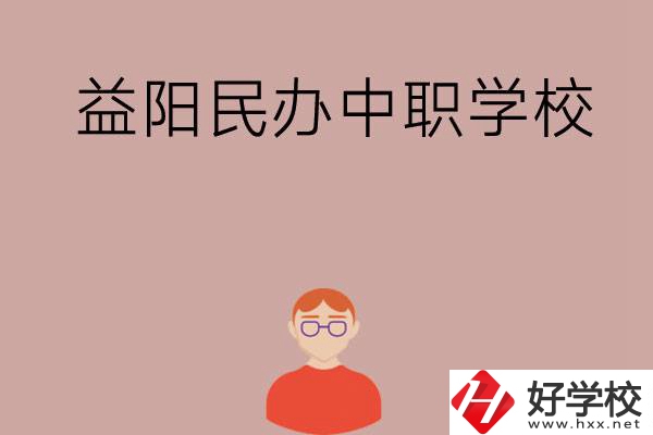 益陽(yáng)有哪些比較好的民辦中職學(xué)校？