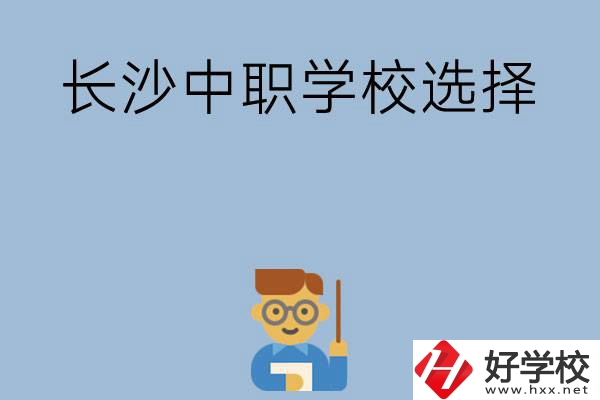 長沙有哪幾所中職學(xué)校值得選擇？