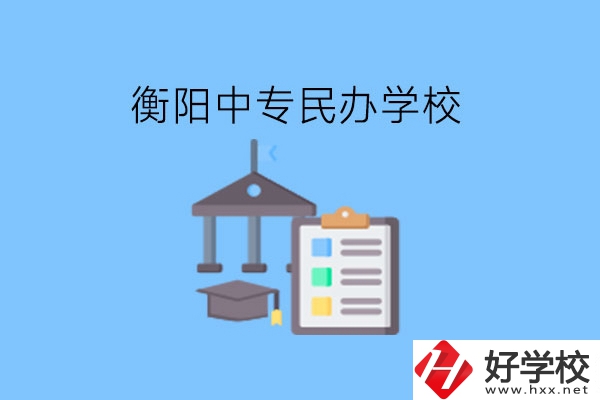 在衡陽讀中專，哪些民辦學(xué)校值得選擇?