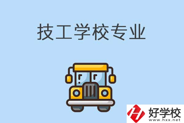 益陽的技校有什么專業(yè)可以學習？是怎樣收費的？