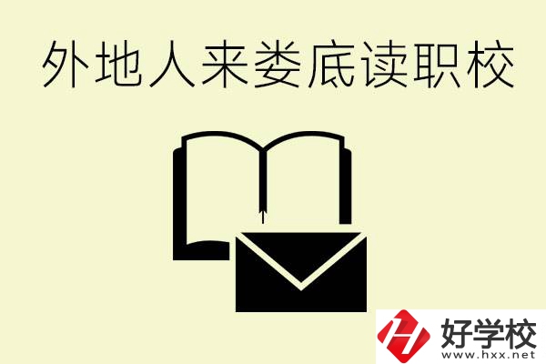 婁底有哪些好的職高？外地人可以就讀嗎？