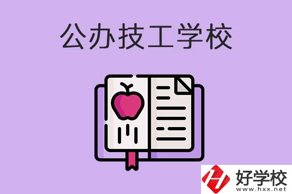 益陽市比較好的公辦技工學校有哪些？有前途嗎？