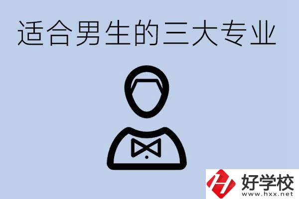 職高三大適合男生的專業(yè)是哪些？衡陽(yáng)哪些學(xué)校有開(kāi)設(shè)？