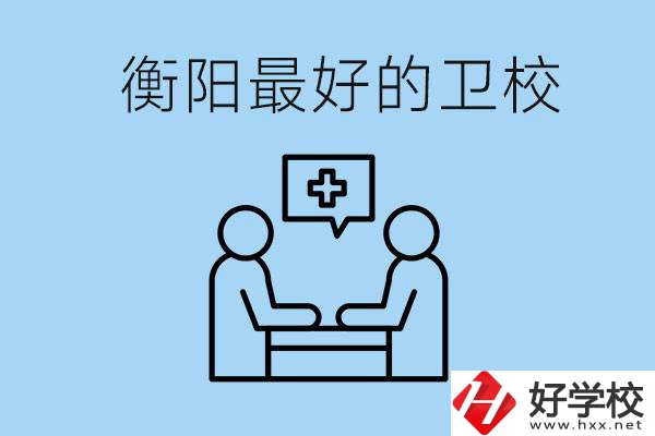 衡陽哪個(gè)衛(wèi)校最好？可以學(xué)什么專業(yè)？