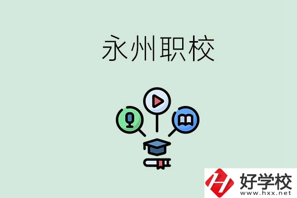 永州哪些職校比較好？怎么選擇職校呢？