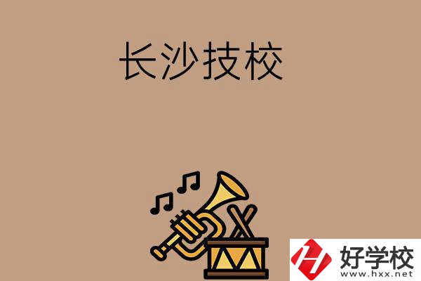 長(zhǎng)沙有哪些技校？辦學(xué)條件好不好？