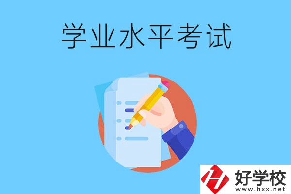 湖南中職有學(xué)業(yè)水平考試嗎？考試內(nèi)容和對象是什么？