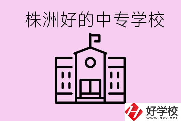 株洲中專學(xué)校有哪些？學(xué)費(fèi)要多少？