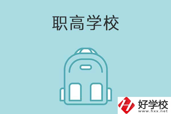 衡陽(yáng)縣有哪些比較好的職高學(xué)校？有什么特色？