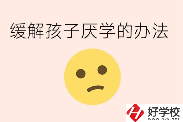 初三孩子焦慮抑郁厭學(xué)怎么辦？郴州有什么好的職校？