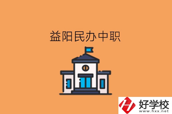 益陽(yáng)民辦中職，這些大家可以關(guān)注下!