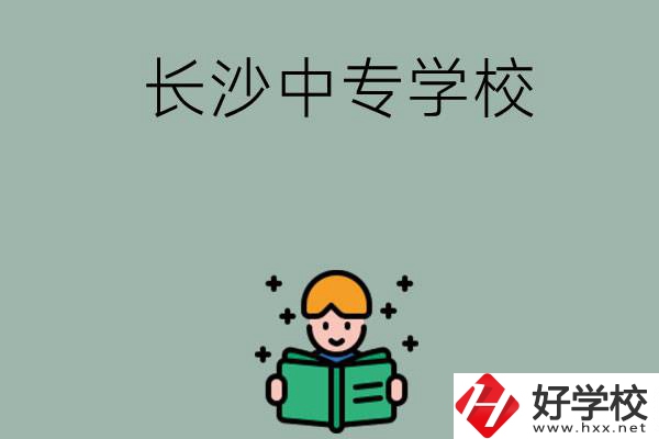 長(zhǎng)沙有哪些中專學(xué)校？