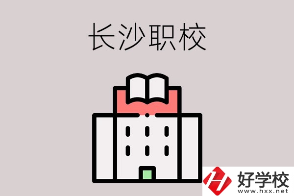 長(zhǎng)沙哪些職校招收往屆初中畢業(yè)生？可以學(xué)什么專業(yè)？