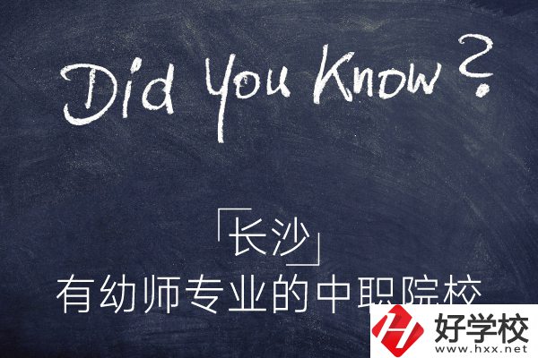 長(zhǎng)沙這五所中職院校有幼師專業(yè)，條件怎么樣？