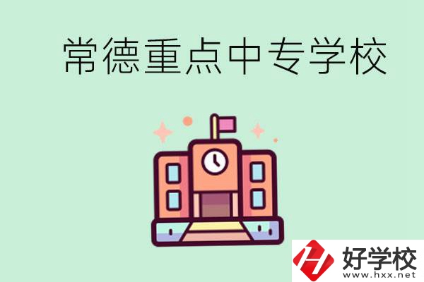 常德重點中專學校有哪些？可以升學嗎？