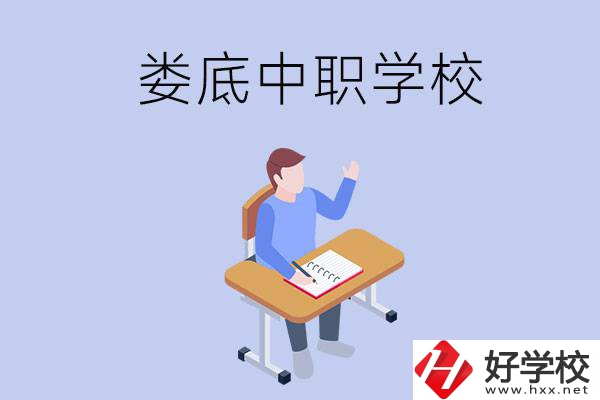 婁底比較好的中職學(xué)校有什么？學(xué)費(fèi)貴嗎？