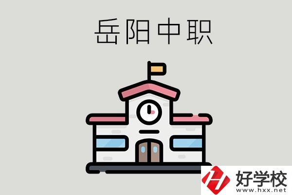 岳陽(yáng)哪些中職學(xué)校有升學(xué)班？升學(xué)率是多少？