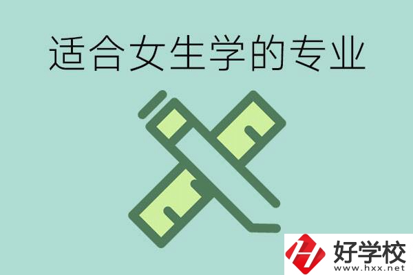 女孩在技校學什么專業(yè)好？長沙有什么好的技校？