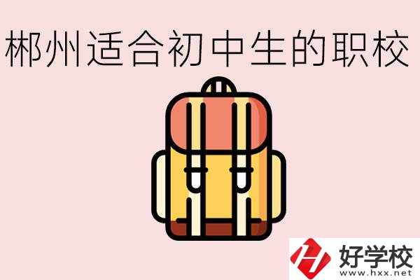 郴州初中可以上的職業(yè)學校有哪些？都有什么熱門專業(yè)？