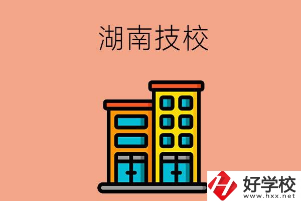 湖南排名前五的技校有哪些？為什么要選排名好的技校？