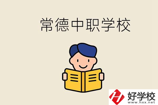 常德哪些中職學(xué)校排名好？選學(xué)校要不要看環(huán)境？