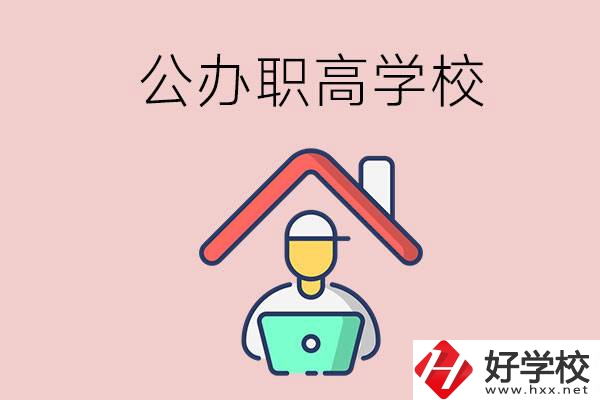 速看！岳陽市有什么公辦的職高學(xué)校？