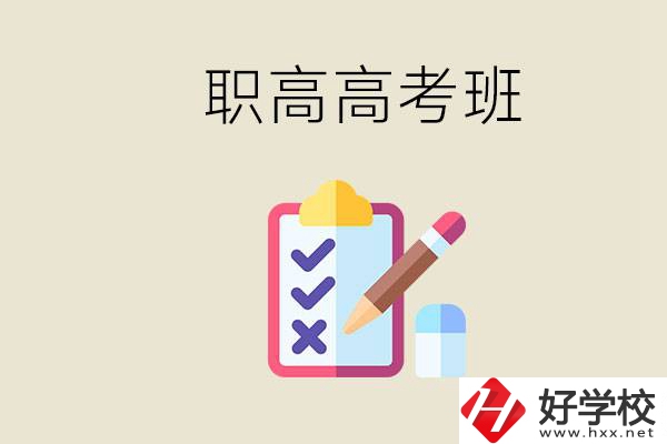 湘西的職高有高考班嗎？考大學(xué)難嗎？