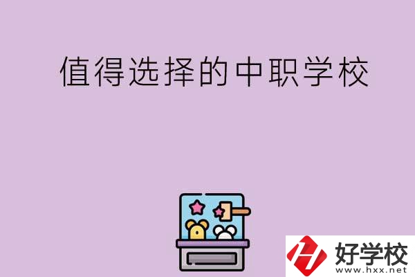 長沙重點(diǎn)值得選擇的中職學(xué)校有哪些？